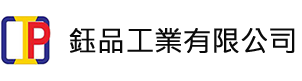 鈺品工業有限公司 - 塑膠真空成型的專家